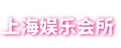 上海新茶工作室-爱上海同城论坛,上海品茶网,上海龙凤419