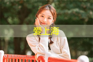 上海新茶工作室微信：上海有什么交友平台比较靠谱