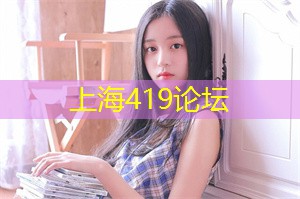 爱上海同城论坛：一直是各种话题讨论的焦点