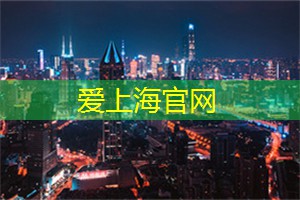 上海花千坊：好好过日子