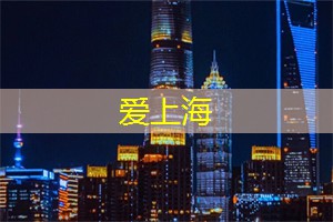 爱上海419论坛：独宠你一个