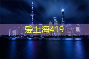 上海品茶工作室：揭秘现象背后！上海年轻男女为何钟爱理性恋爱？