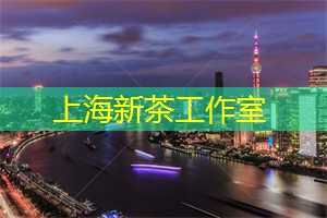 上海各区新茶工作室：传统的薰陶，荣耀在上海茶庄的工艺